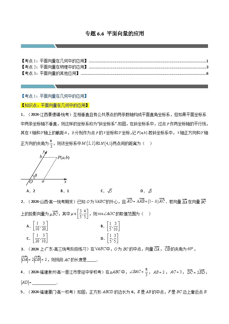 2024-2025 学年高中数学人教A版必修一专题6.6 平面向量的应用(3类必考点)01