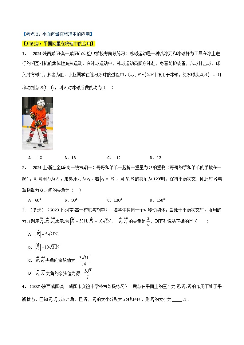2024-2025 学年高中数学人教A版必修一专题6.6 平面向量的应用(3类必考点)03