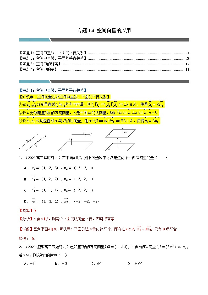 专题1.4 空间向量的应用(4类必考点)(人教A版2019选择性必修第一册)(解析版)第1页
