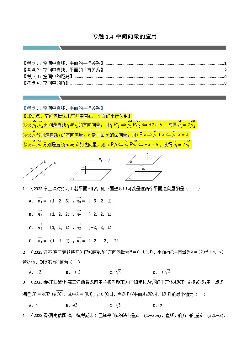 专题1.4 空间向量的应用(4类必考点)(人教A版2019选择性必修第一册)(原卷版)第1页