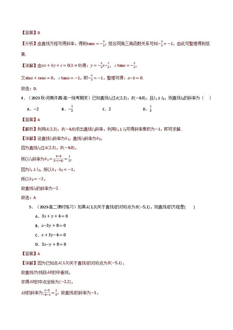 专题2.7 直线和圆的方程(基础巩固卷)(人教A版2019选择性必修第一册)(解析版)第2页