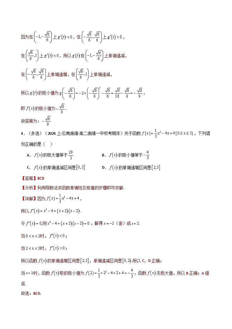 2024-2025 学年高中数学人教A版选择性必修二专题5.2 利用导数研究函数的极值与最值(4类必考点)03