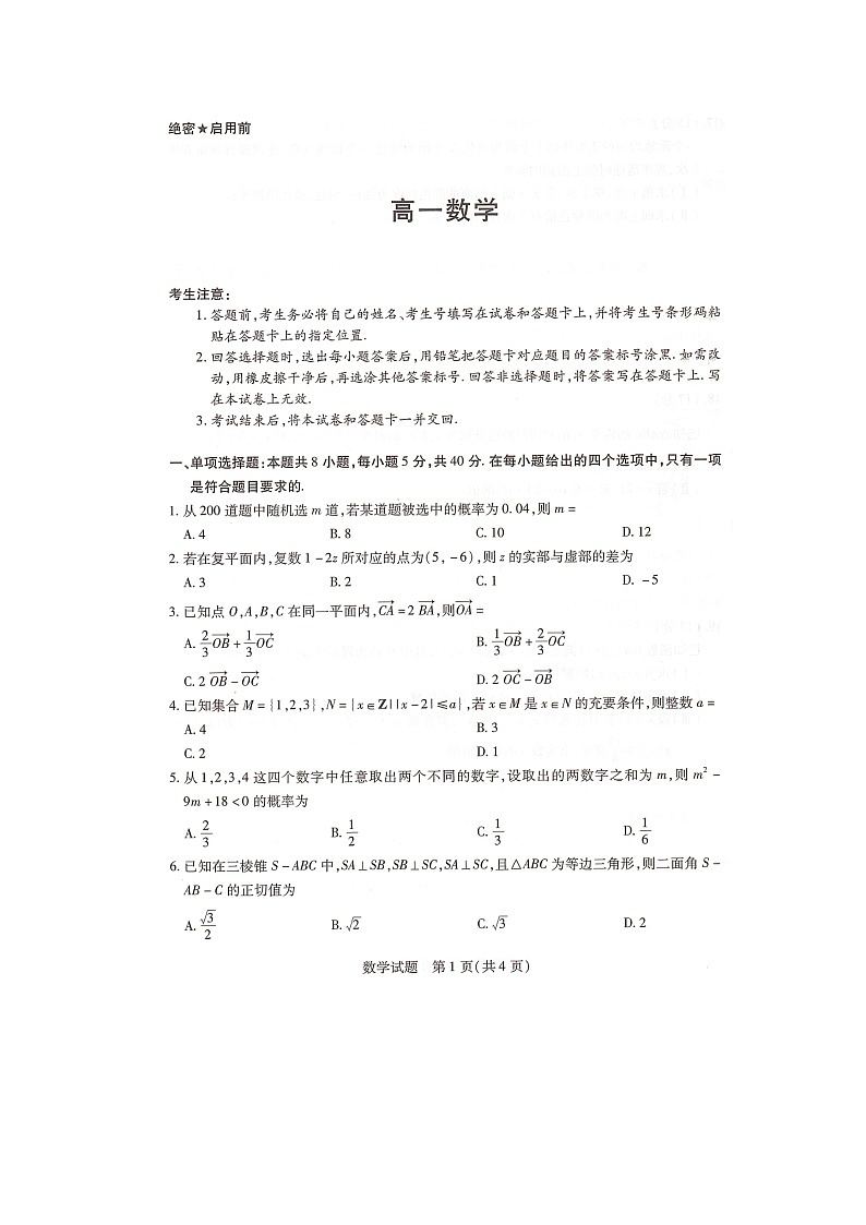 湖南省部分学校2023-2024学年高一下学期7月期末考试数学试题第1页