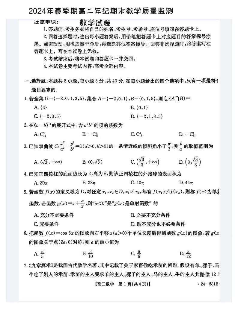 广西贵港市2023-2024年高二下学期期末教学质量监测数学试题01