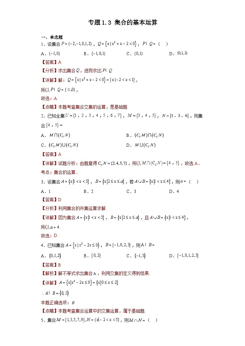 专题1.3 集合的基本运算-【初升高衔接】2023年新高一数学初升高考点必杀50题(人教A版2019)解析版第1页
