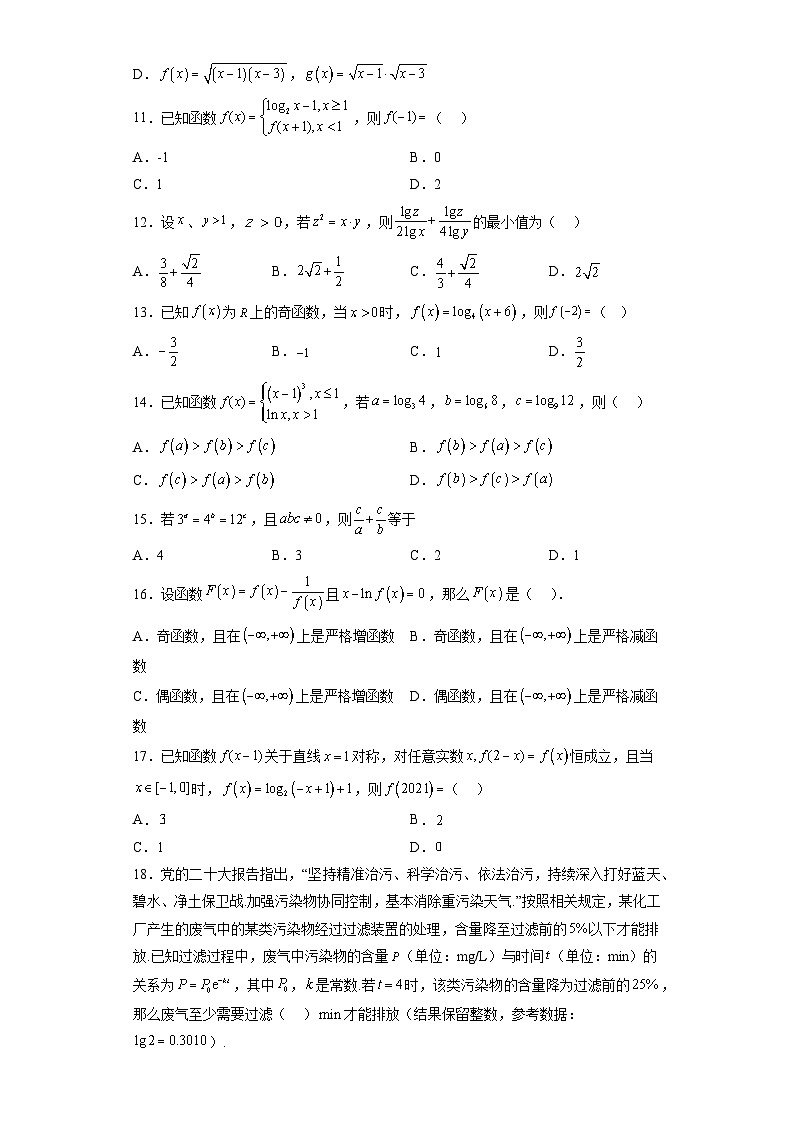 专题4.3 对数-【初升高衔接】2023年新高一数学初升高考点必杀50题(人教A版2019)原卷版第2页