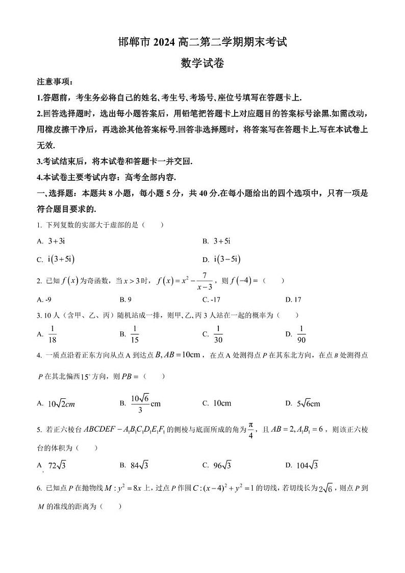 数学丨河北省邯郸市2025届高三6月期末考试数学试卷及答案第1页