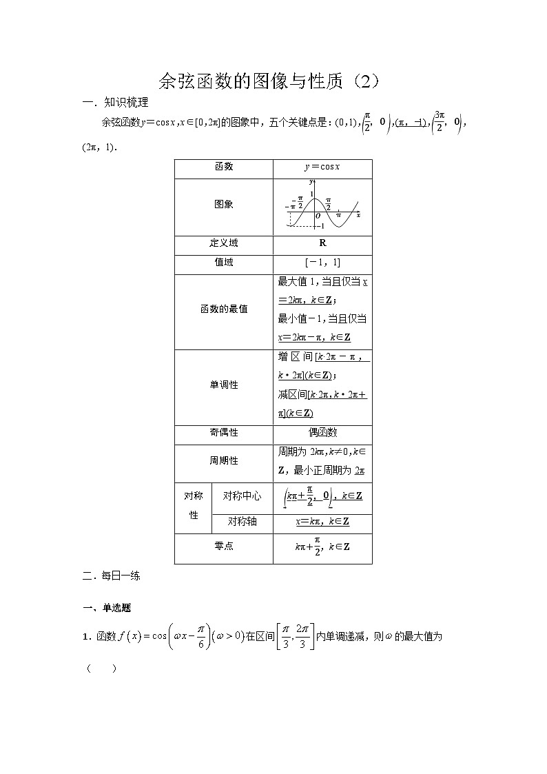 高中数学必修一预习课24第五章 5.4 三角函数的图象与性质(学案2)01