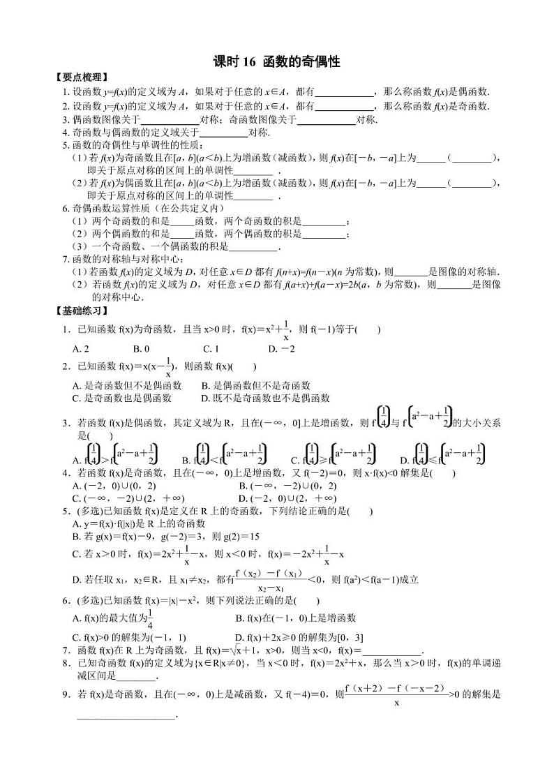 高中数学必修一同步课时练课时16 第三章 3.2 函数的基本性质-函数的奇偶性第1页