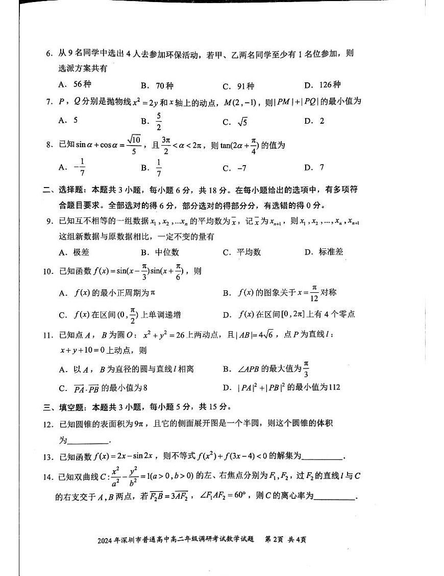 廣東深圳市2023-2024學(xué)年高二下學(xué)期7月期末調(diào)研考試數(shù)學(xué)試題第2頁