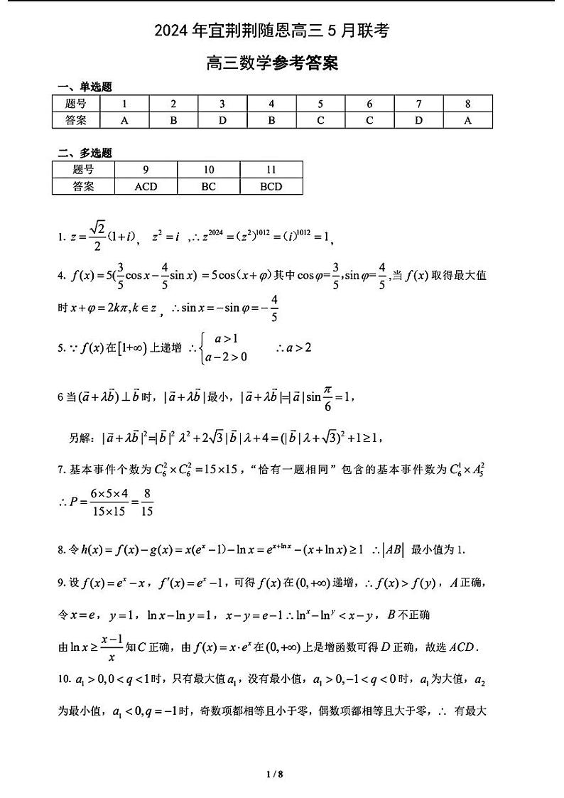 湖北省宜荆荆随恩五月联考2024届高三数学答案第1页