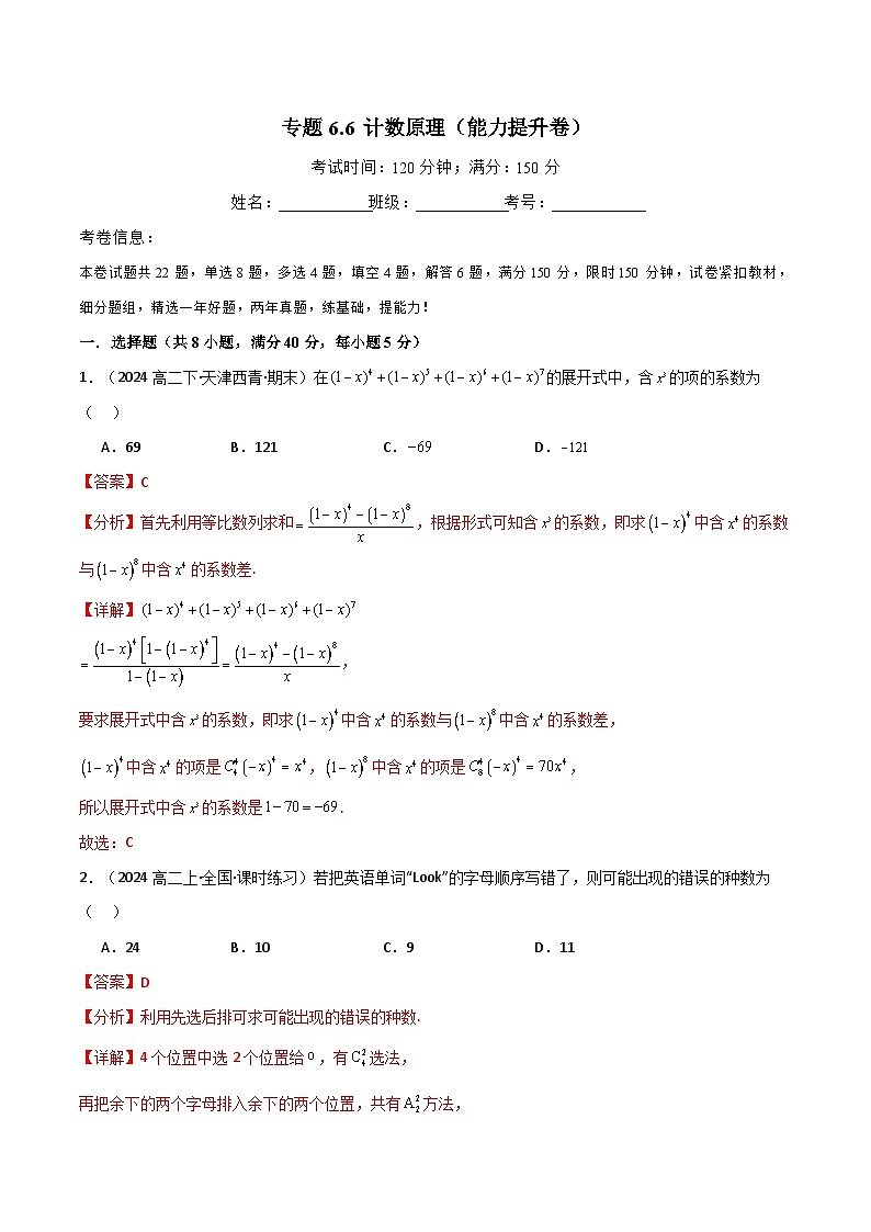 专题6.6 计数原理(能力提升卷)(人教A版2019选择性必修第三册)(解析版)第1页