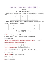 2023-2024学年高中下学期高一数学期末01（参考答案）（人教A版2019）