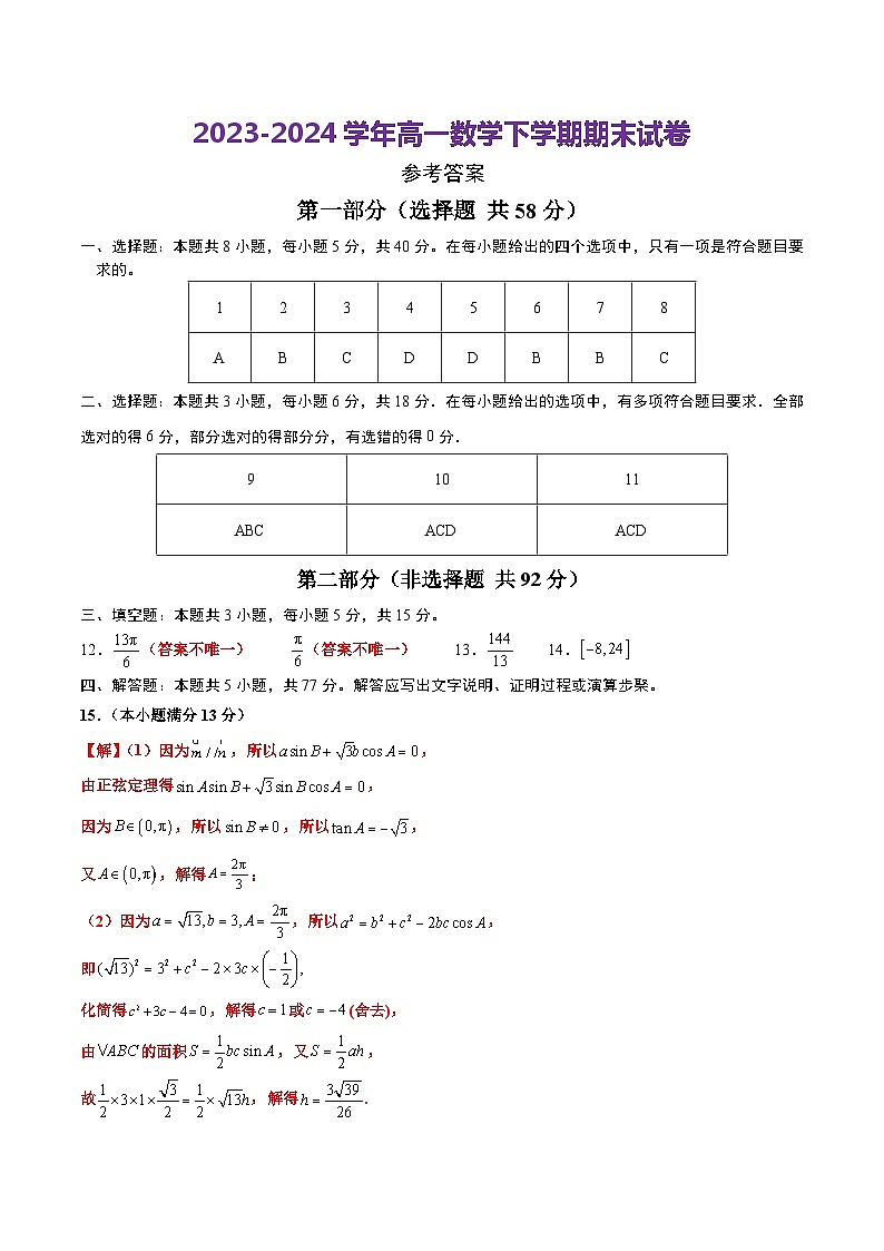 2023-2024学年高中下学期高一数学期末卷(参考答案)(北师大版2019)第1页
