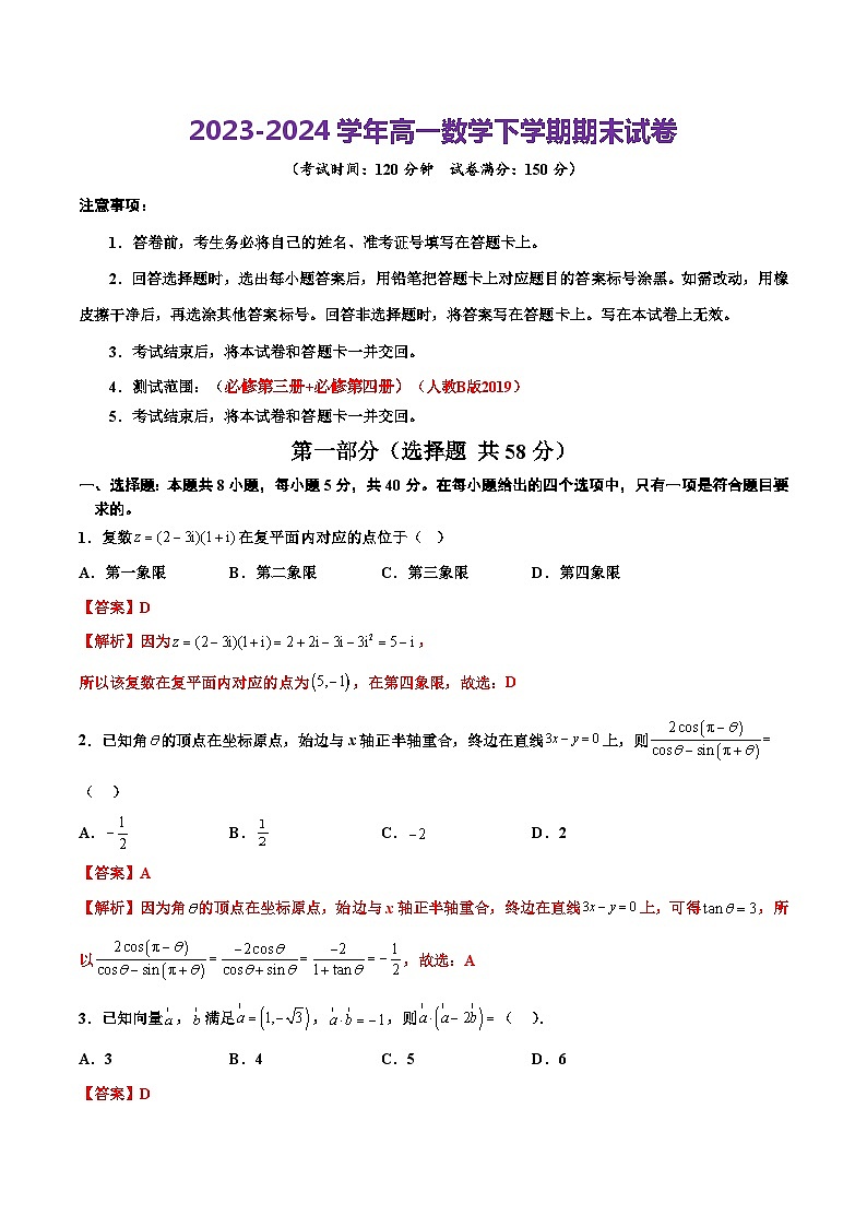 2023-2024学年高中下学期高一数学期末卷(全解全析)(人教B版2019)第1页