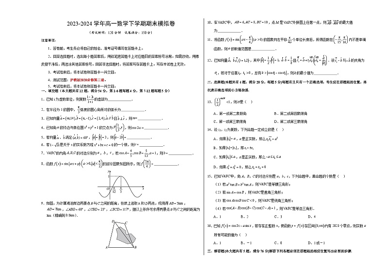 2023-2024学年高中下学期高一数学期末模拟卷(考试版A3)【测试范围:沪教版2020必修第二册】(上海专用)第1页