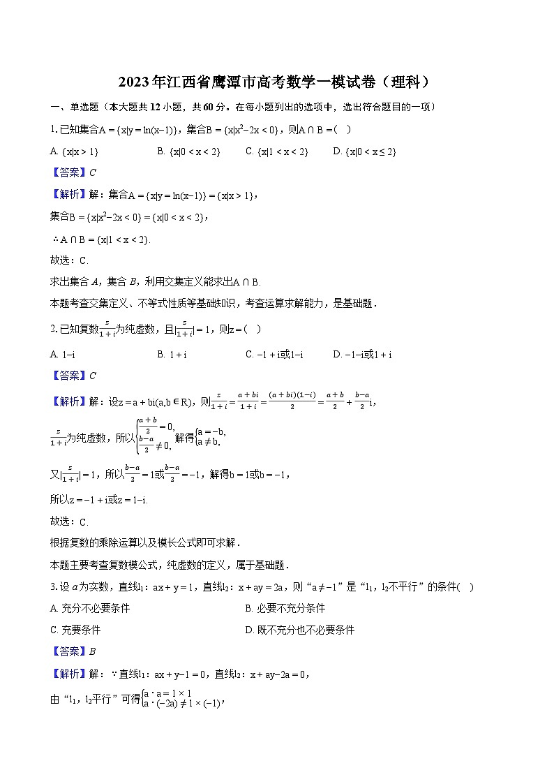 2023年江西省鹰潭市高考数学一模试卷(理科)-教师用卷第1页