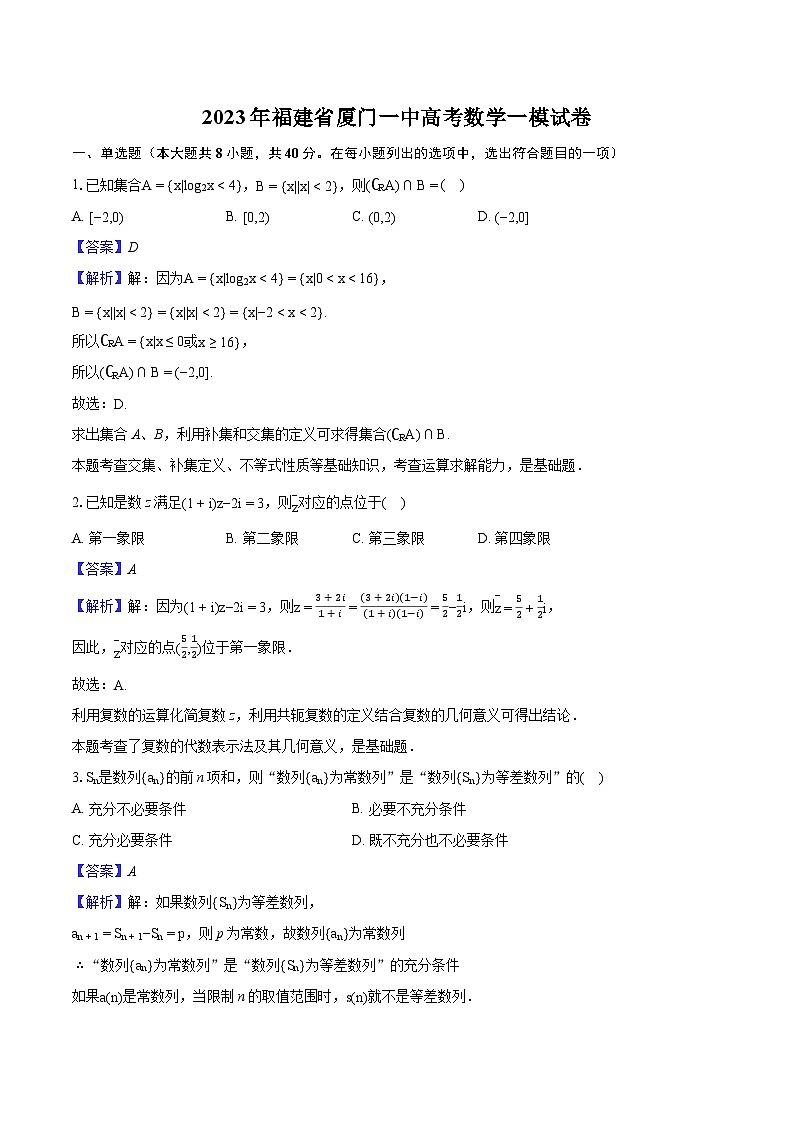 2023年福建省厦门一中高考数学一模试卷-教师用卷01