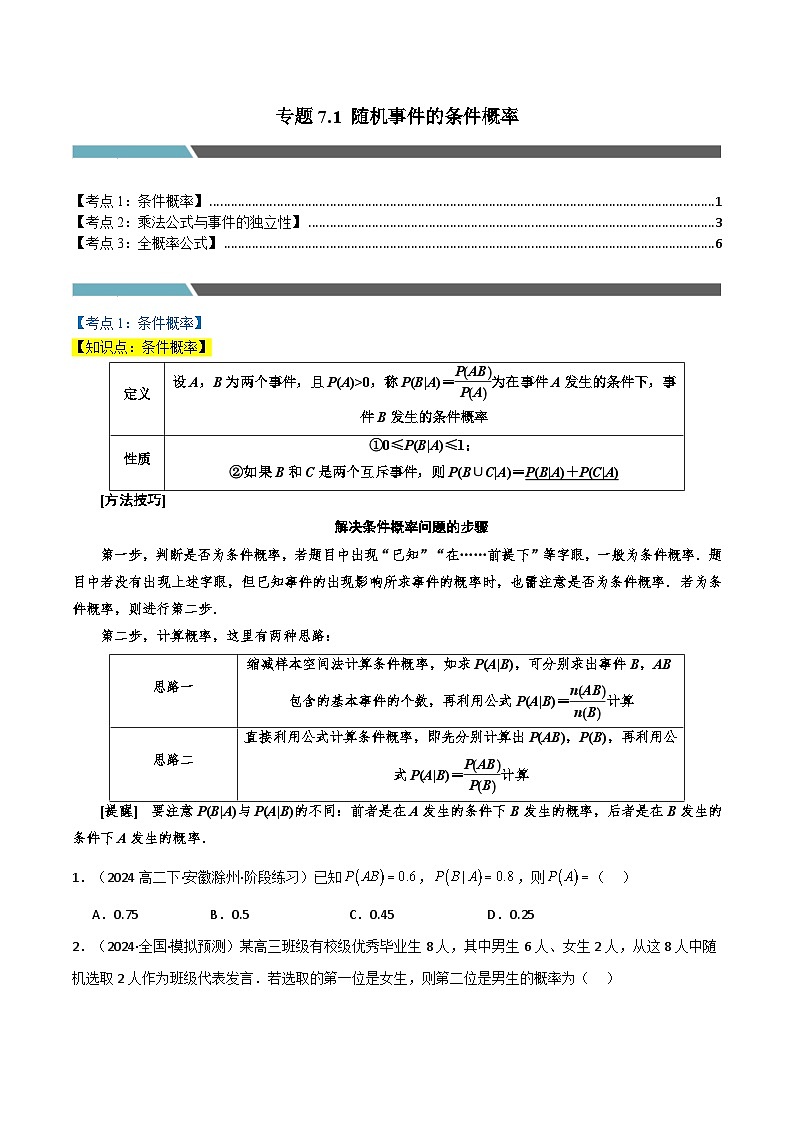 专题7.1 随机事件的条件概率(3类必考点)(人教A版2019选择性必修第三册)(原卷版)第1页