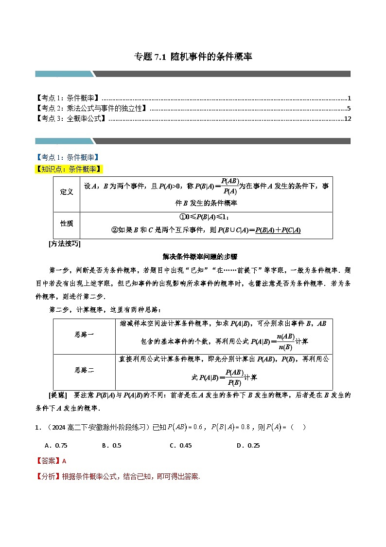 专题7.1 随机事件的条件概率(3类必考点)(人教A版2019选择性必修第三册)(解析版)第1页