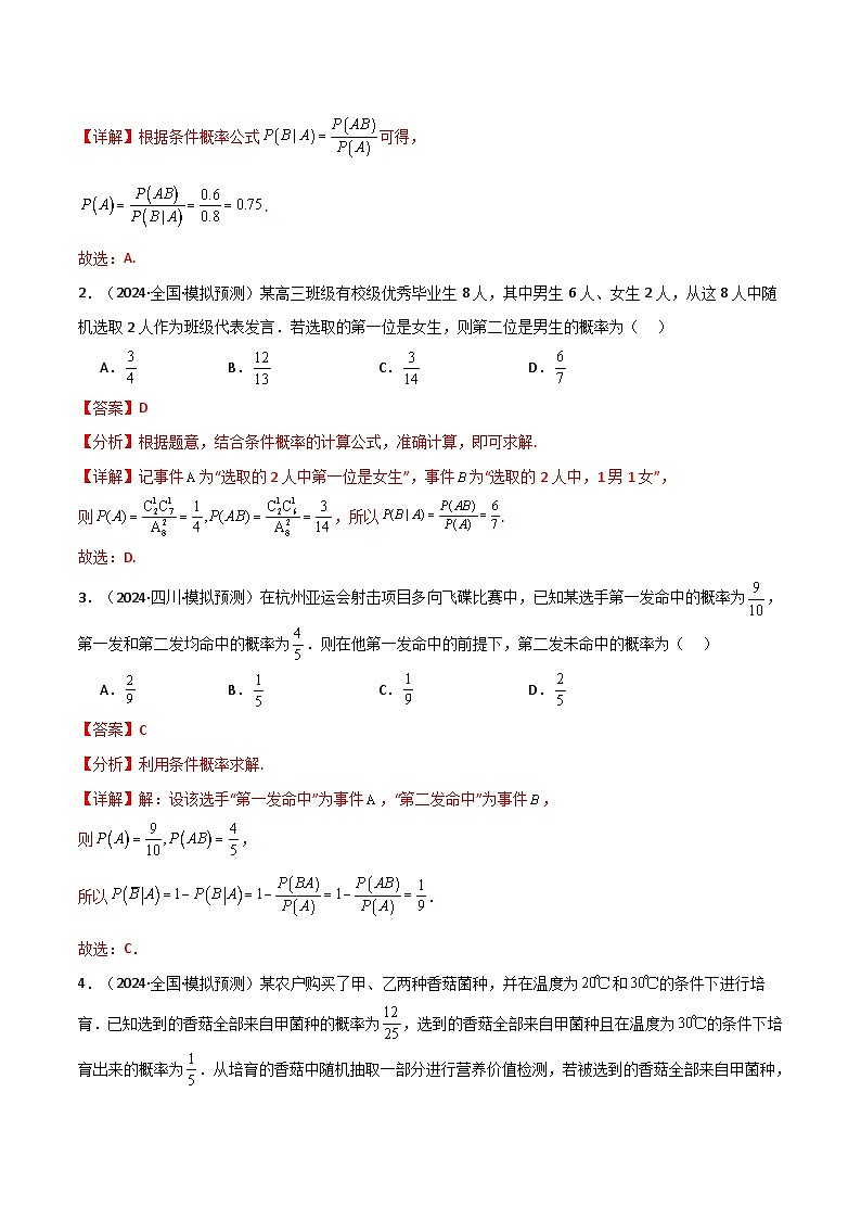 专题7.1 随机事件的条件概率(3类必考点)(人教A版2019选择性必修第三册)(解析版)第2页