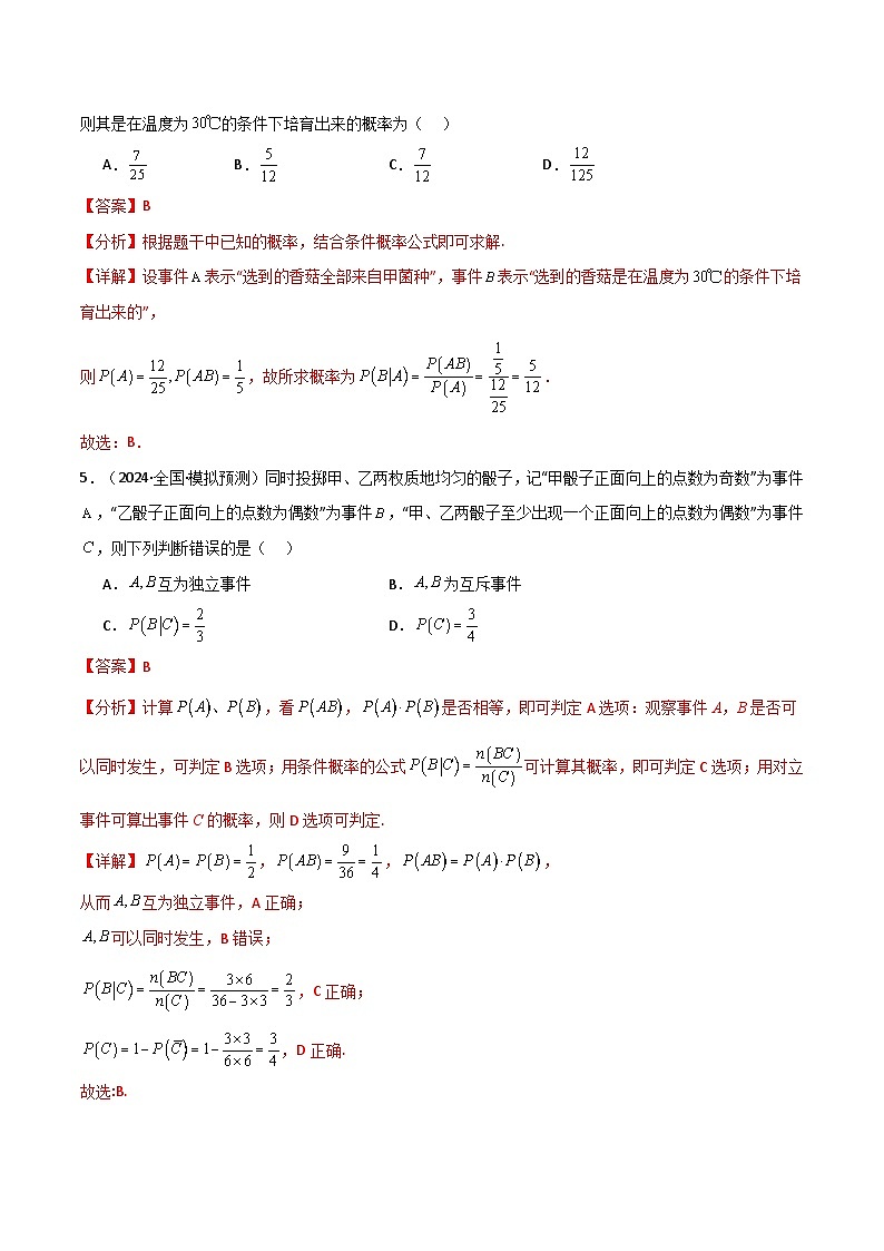 专题7.1 随机事件的条件概率(3类必考点)(人教A版2019选择性必修第三册)(解析版)第3页