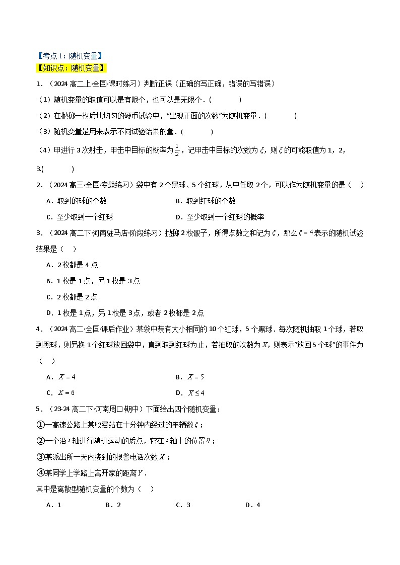 专题7.2 离散型随机变量及其分布列(3类必考点)(人教A版2019选择性必修第三册)(原卷版)第2页