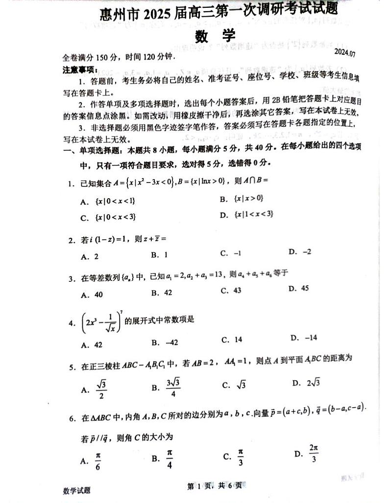 广东省惠州市2023-2024学年高二下学期7月期末考试数学试题第1页