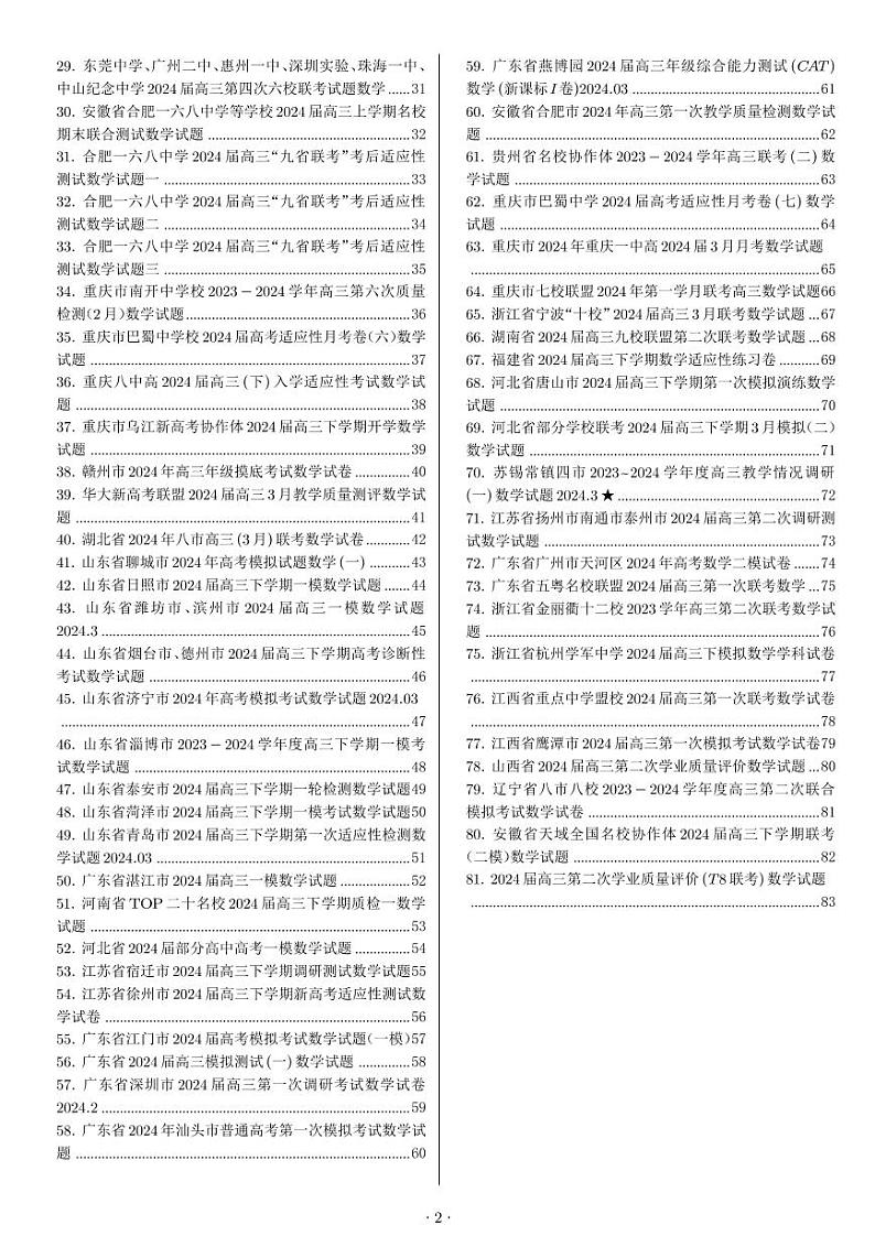 2024届高考数学选填优质专练高质量81套含解析 (1) (1)第2页