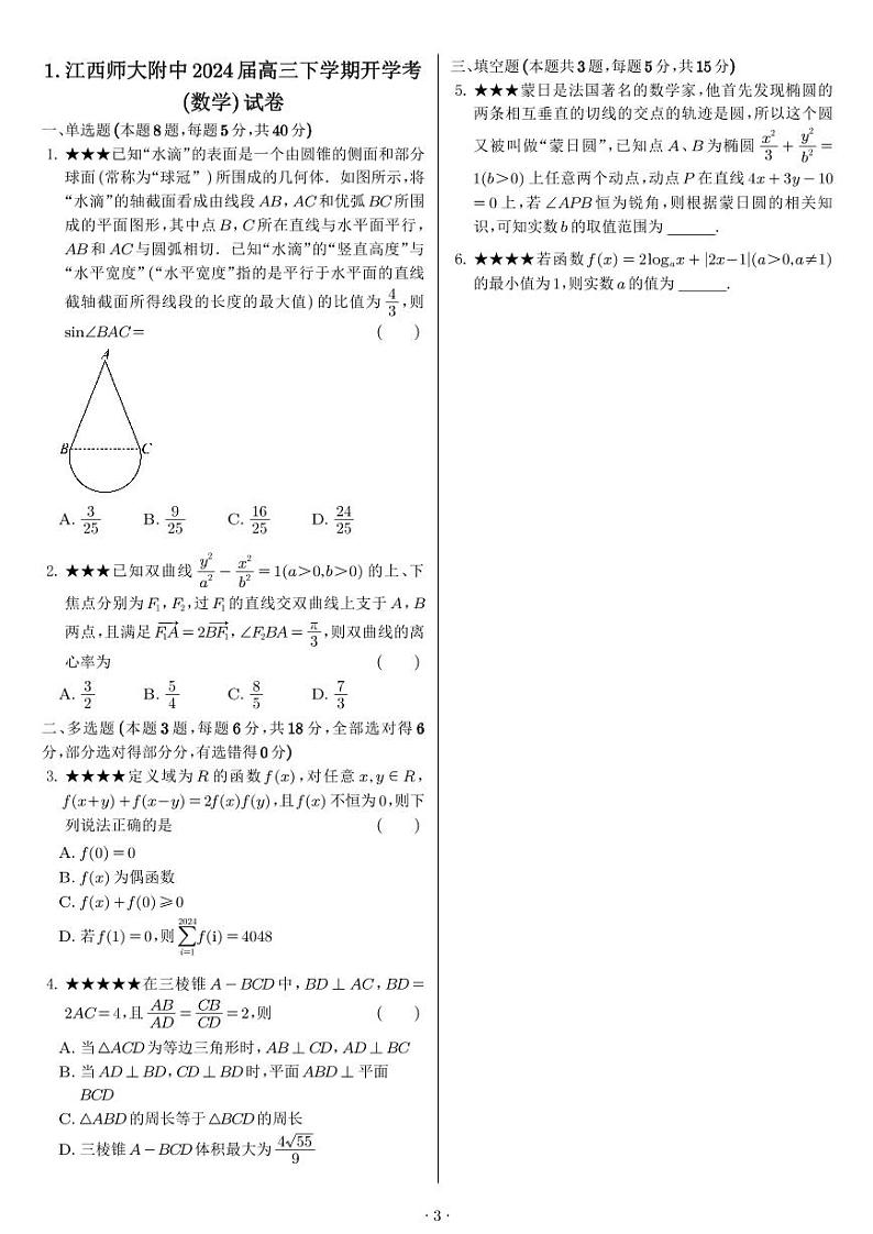2024届高考数学选填优质专练高质量81套含解析 (1) (1)第3页