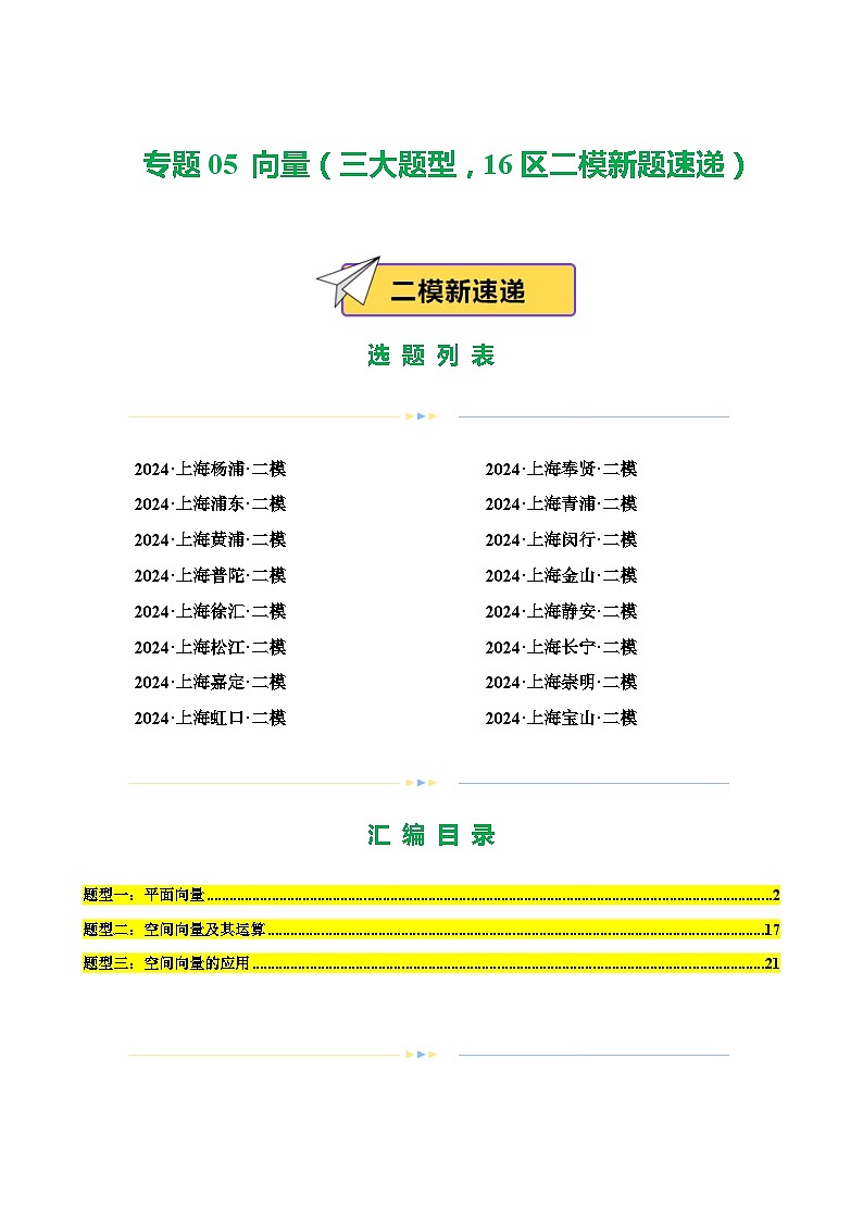 专题05 向量(三大题型,16区二模新题速递)(解析卷)-2024年高考数学二模试题分类汇编(上海专用)01