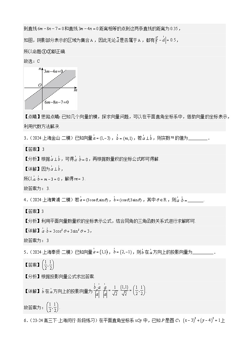 专题05 向量(三大题型,16区二模新题速递)(解析卷)-2024年高考数学二模试题分类汇编(上海专用)03