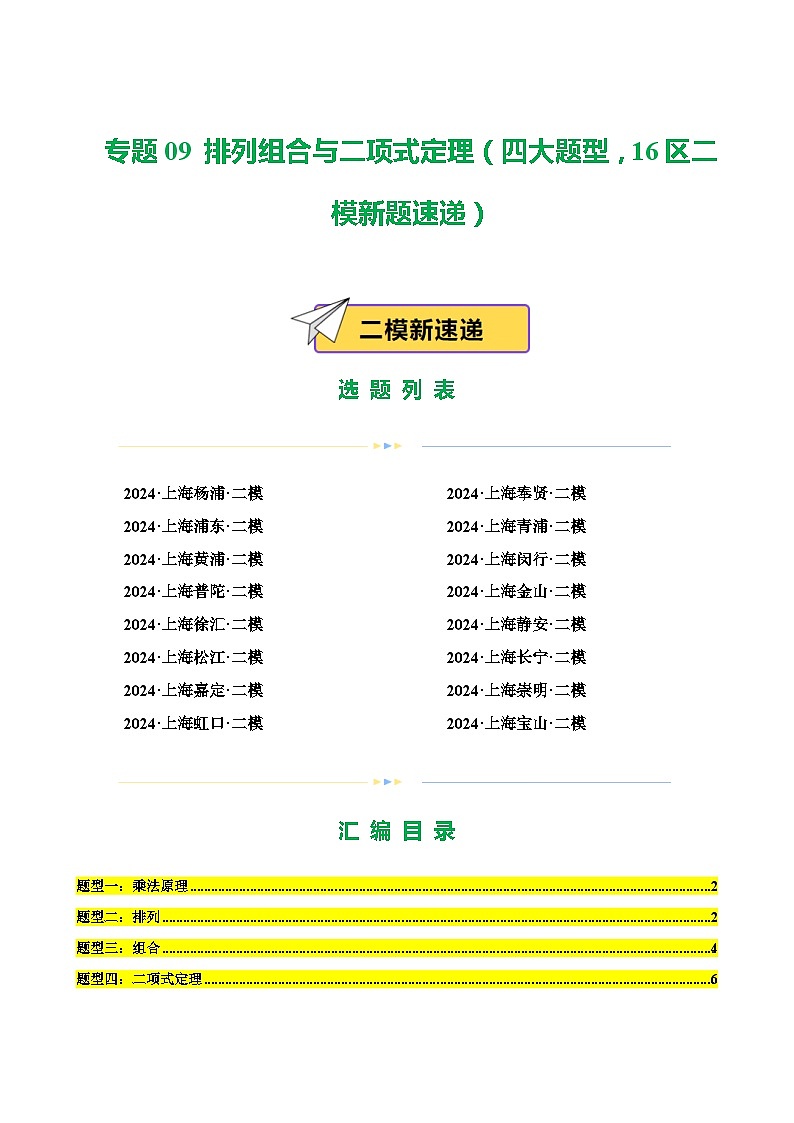 专题09 排列组合与二项式定理(四大题型,16区二模新题速递)(解析卷)-2024年高考数学二模试题分类汇编(上海专用)01