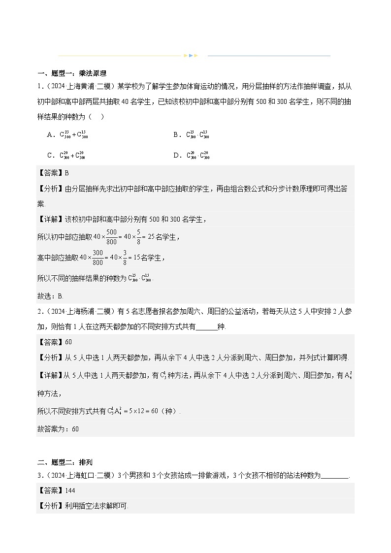 专题09 排列组合与二项式定理(四大题型,16区二模新题速递)(解析卷)-2024年高考数学二模试题分类汇编(上海专用)02