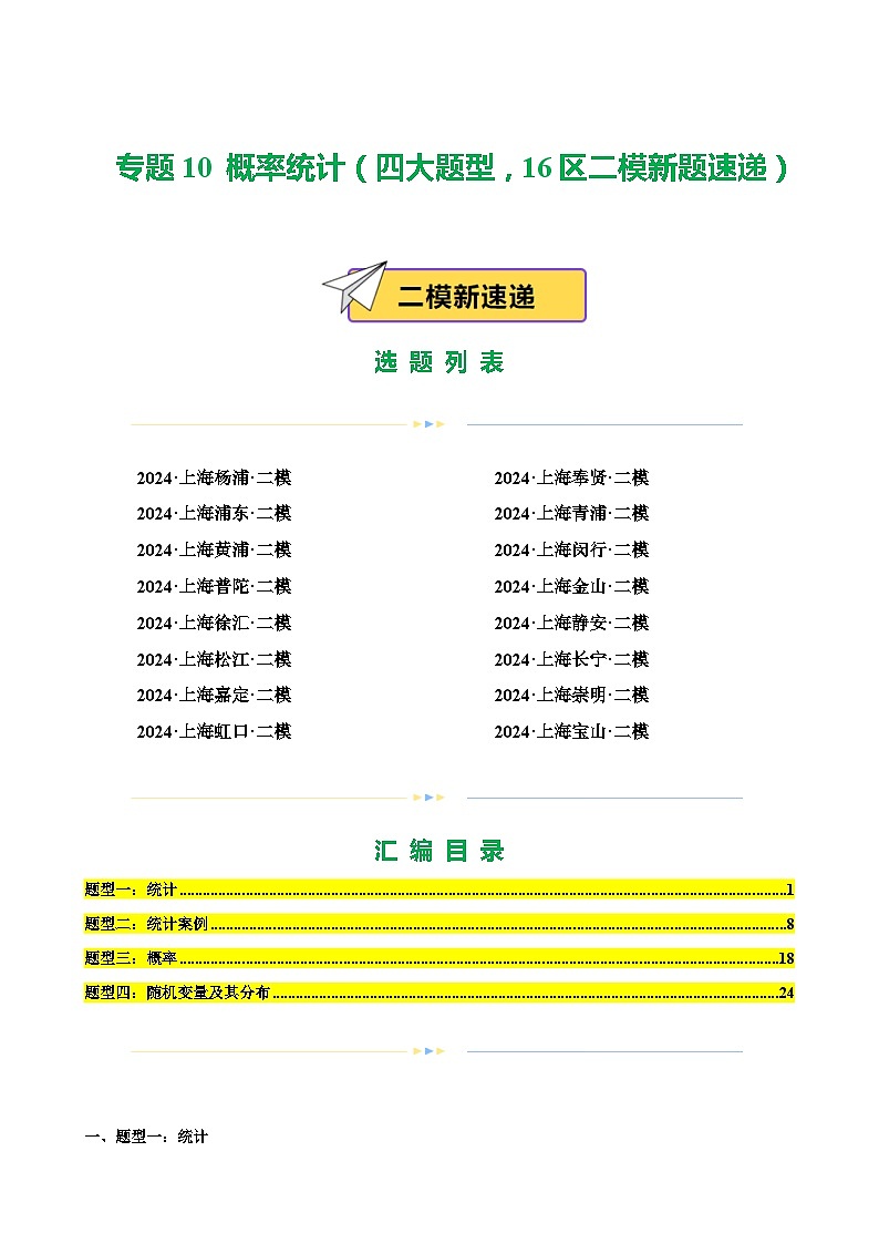专题10 概率统计(四大题型,16区二模新题速递)(解析卷)-2024年高考数学二模试题分类汇编(上海专用)01
