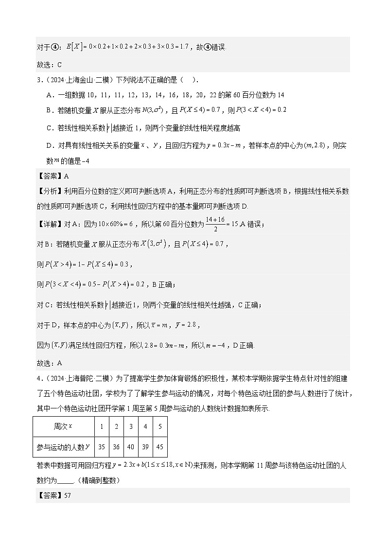 专题10 概率统计(四大题型,16区二模新题速递)(解析卷)-2024年高考数学二模试题分类汇编(上海专用)03