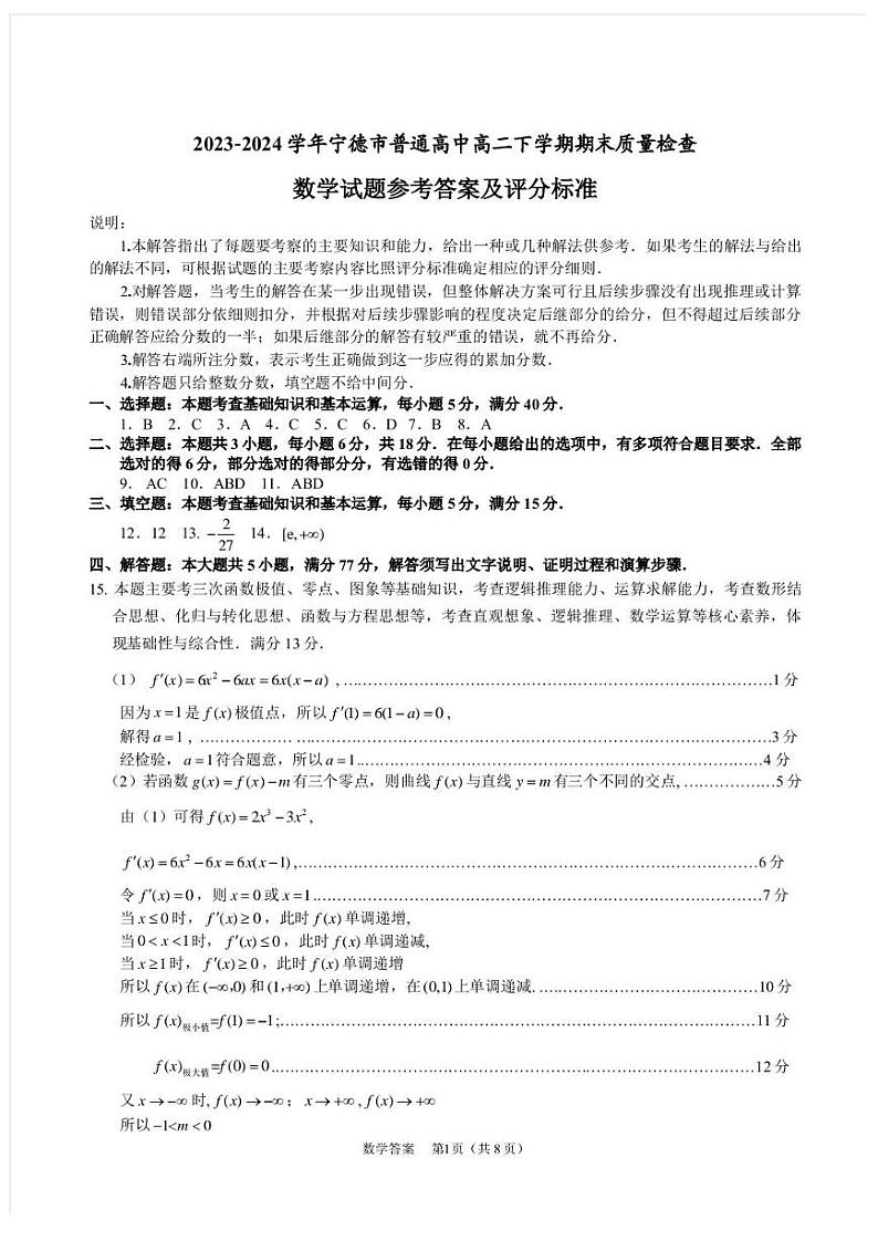 福建宁德市2024年高二下学期期末质检数学答案第1页