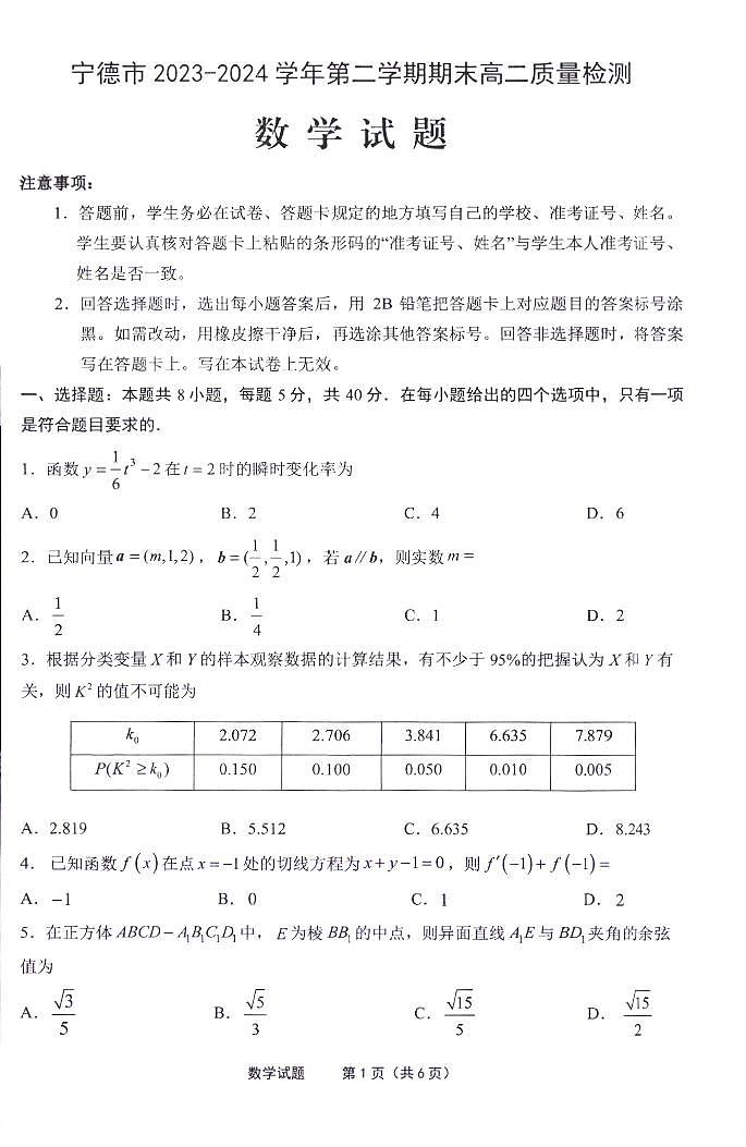 福建宁德2024年高二下学期期末质量检测数学试题第1页