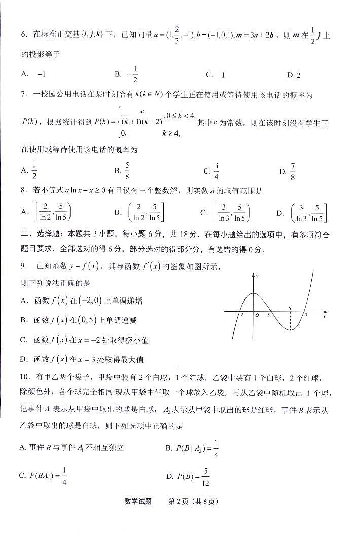 福建宁德2024年高二下学期期末质量检测数学试题第2页