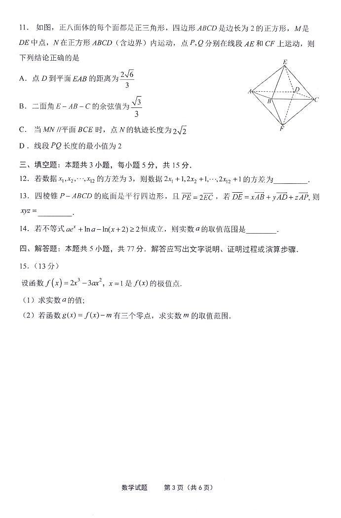 福建宁德2024年高二下学期期末质量检测数学试题第3页