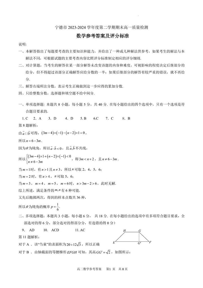 福建宁德市2024年高一下学期期末考试数学试卷参考答案第1页