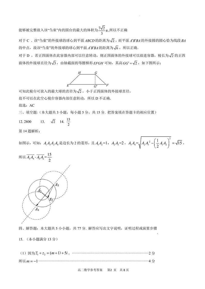 福建宁德市2024年高一下学期期末考试数学试卷参考答案第2页