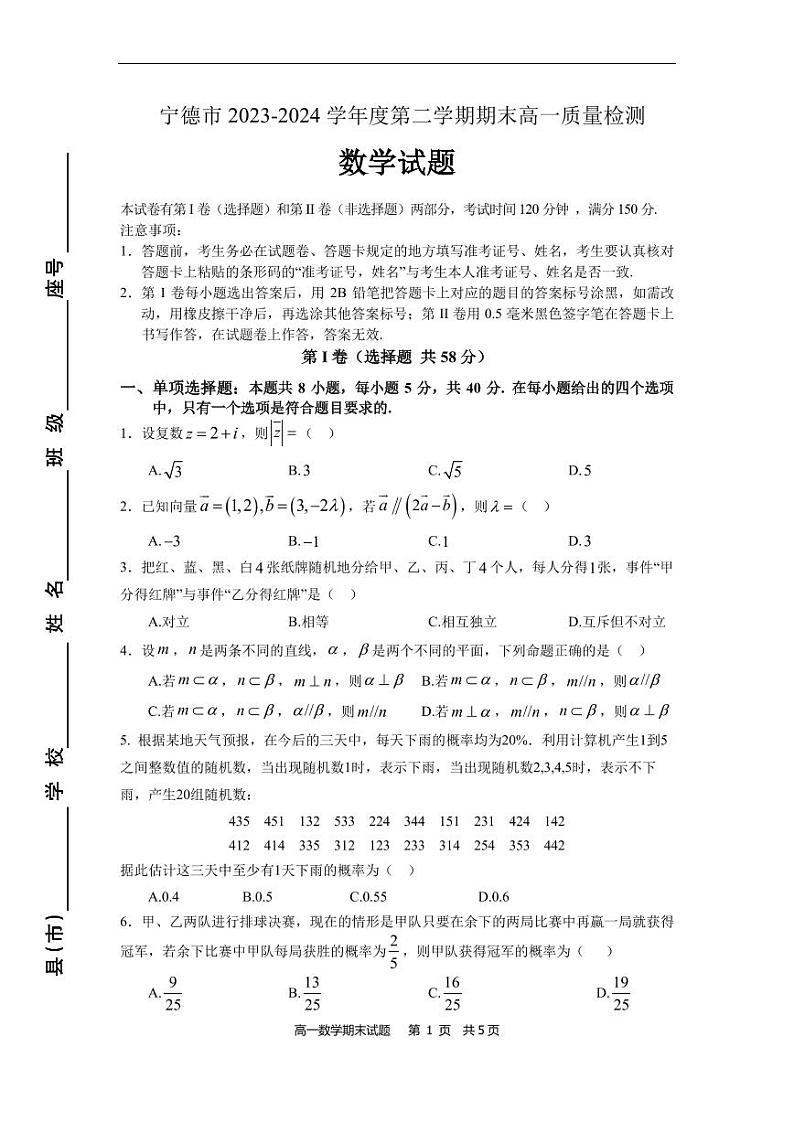 福建宁德市2024年高一下学期期末考试数学试卷第1页