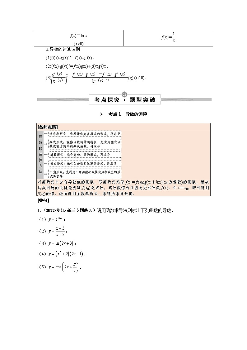 第16讲 变化率与导数、导数的计算(原卷版)第2页