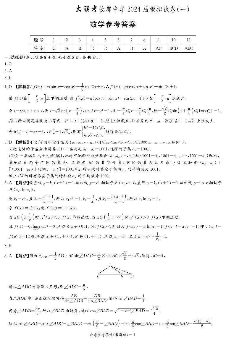 长郡中学2024届高三下学期模拟(一)答案第1页
