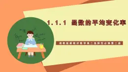 湘教版新教材数学高二选择性必修第二册 1.1.1 函数的平均变化率 课件