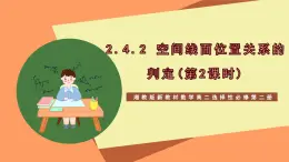 湘教版新教材数学高二选择性必修第二册 2.4.2 空间线面位置关系的判定(第2课时) 课件