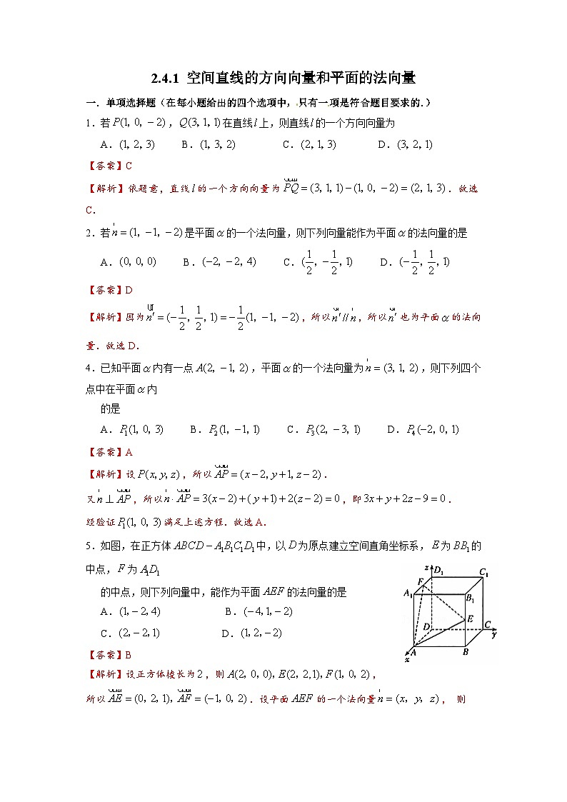 湘教版新教材数学高二选择性必修第二册 2.4.1 空间直线的方向向量和平面的法向量 练习01