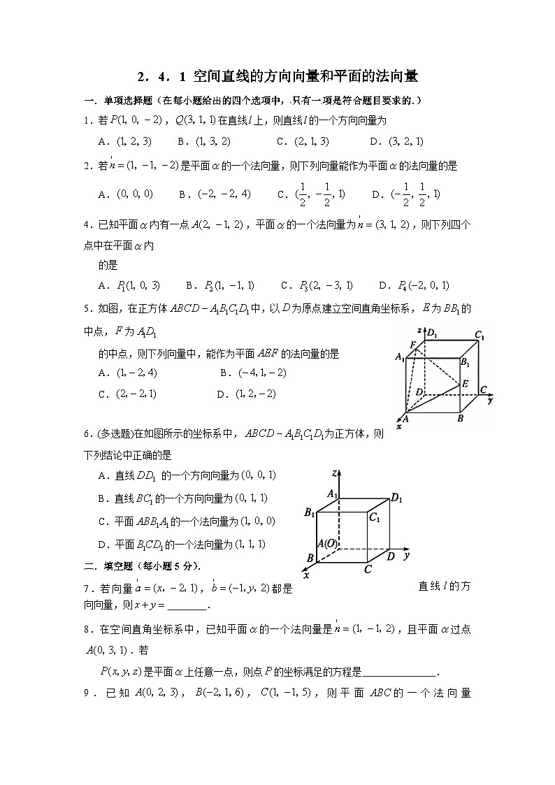 湘教版新教材数学高二选择性必修第二册 2.4.1 空间直线的方向向量和平面的法向量 练习01