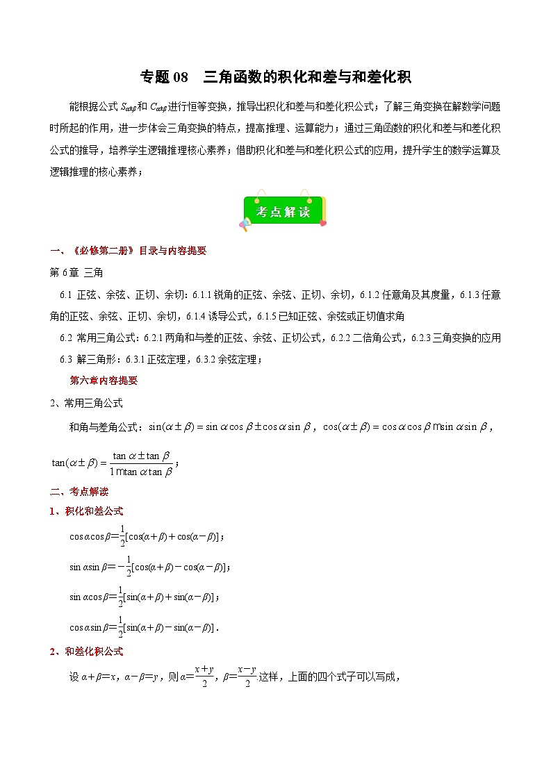 专题08 三角函数的积化和差与和差化积(原卷版)第1页